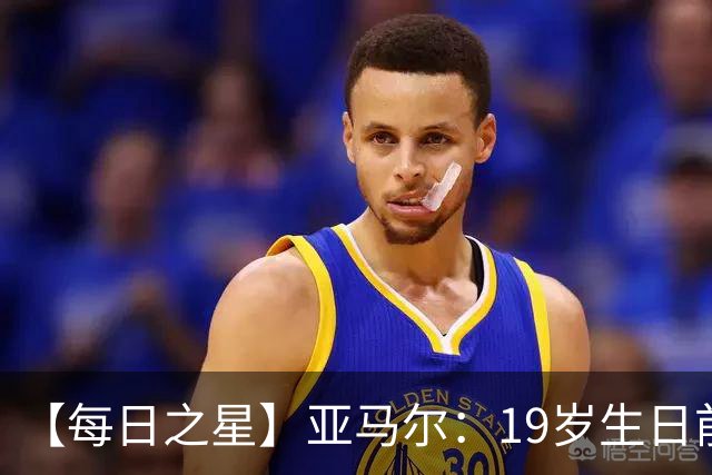 【每日之星】亚马尔：19岁生日前身披19号的宿命交叠 西班牙新王降临