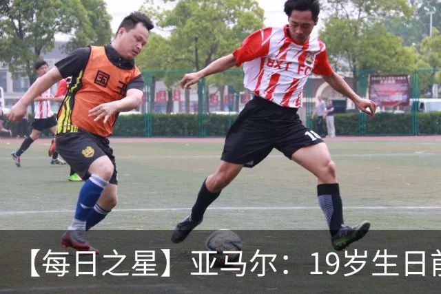 【每日之星】亚马尔：19岁生日前身披19号的宿命交叠 西班牙新王降临