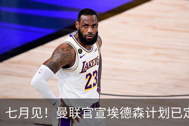 七月见！曼联官宣埃德森计划已定，安帅让其改踢右后卫有助卡里克