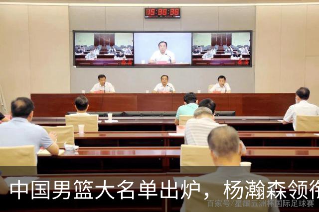 中国男篮大名单出炉，杨瀚森领衔 留洋球员集体登场 曾凡博继续缺席