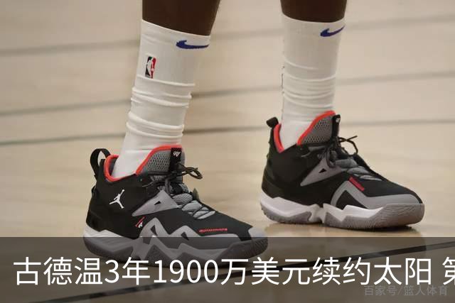 古德温3年1900万美元续约太阳 第3年为球员选项