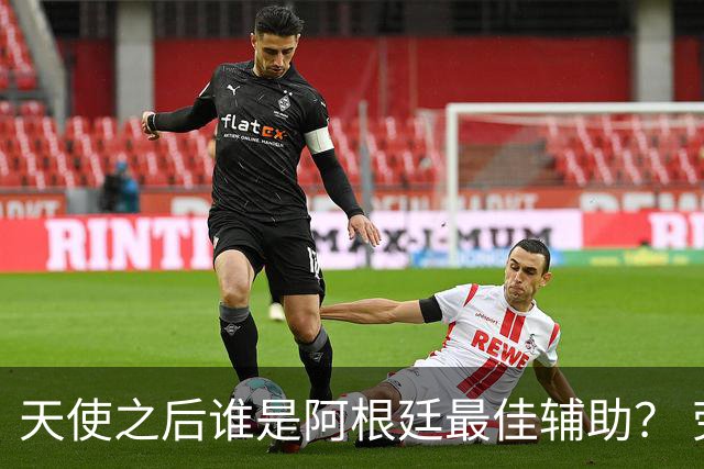 天使之后谁是阿根廷最佳辅助？ 劳塔罗小蜘蛛仿若轮回