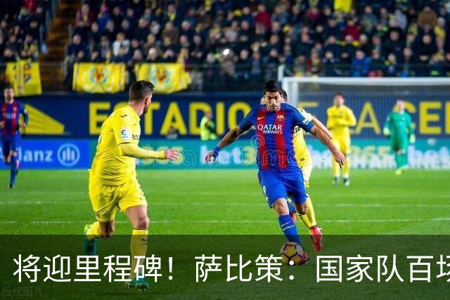 将迎里程碑！萨比策：国家队百场是对阵梅西、阿根廷，这像个童话