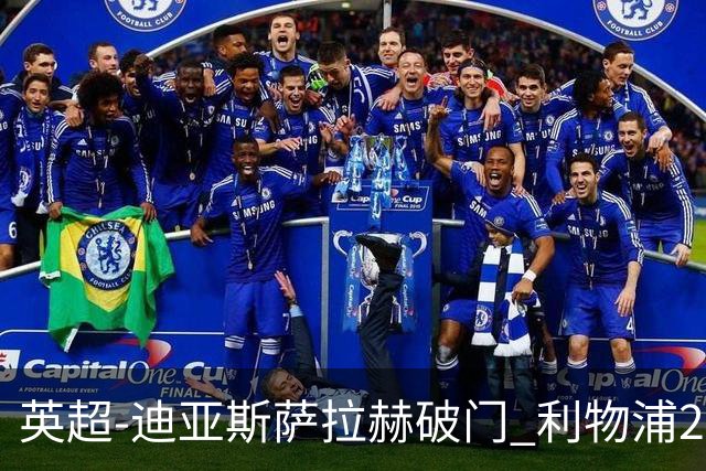 英超-迪亚斯萨拉赫破门 利物浦2-0布伦特福德