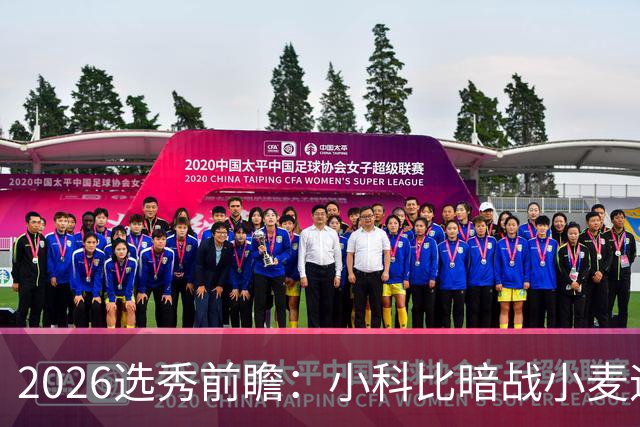2026选秀前瞻：小科比暗战小麦迪 状元三选一？